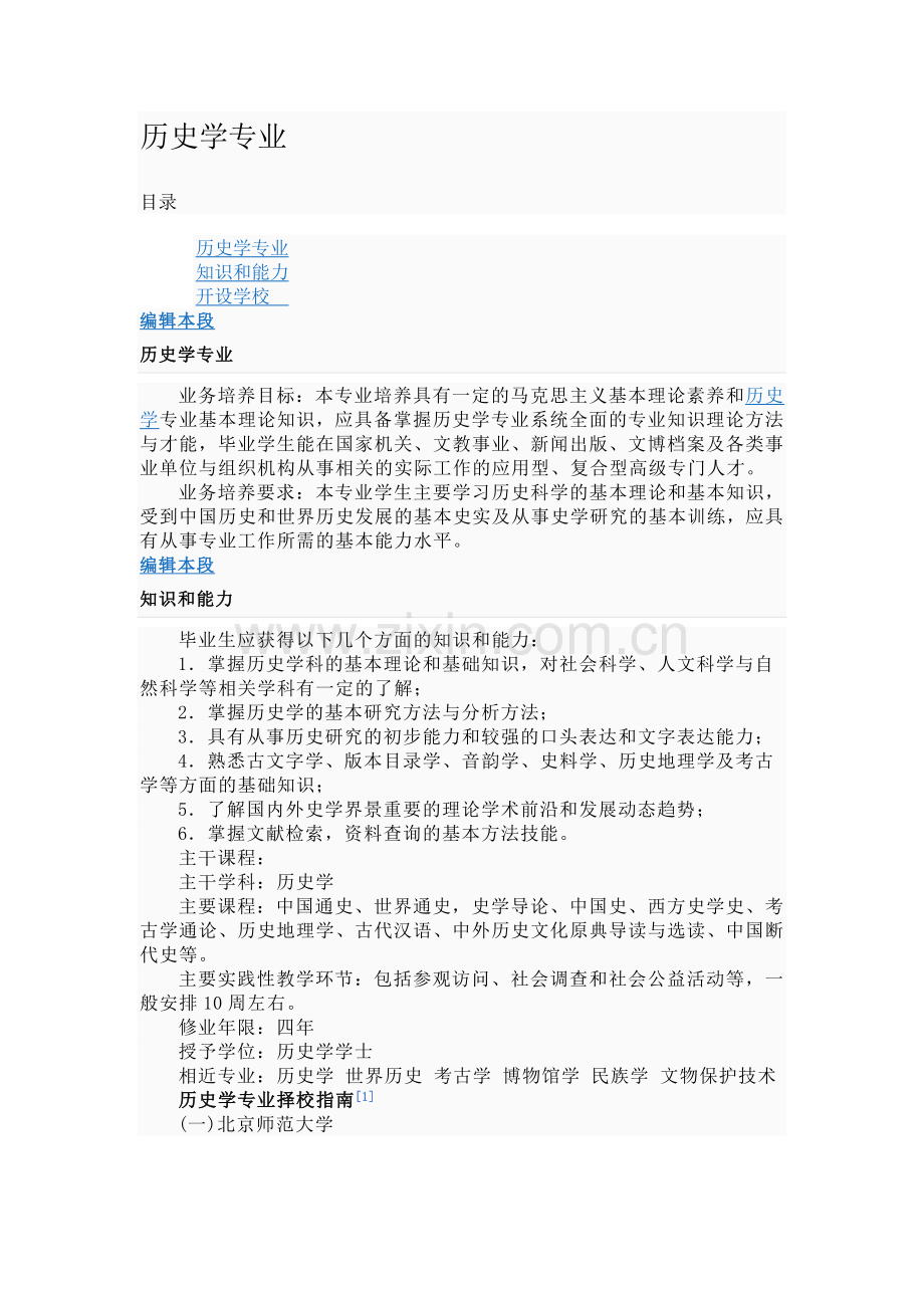 历史学专业课程.doc_第1页