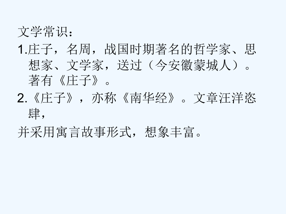 2018秋九年级语文上册第五单元第17课庄子一则课件1苏教版.ppt_第2页
