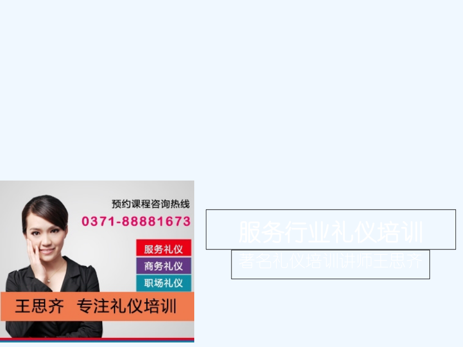 服务行业礼仪培训课纲.ppt_第1页