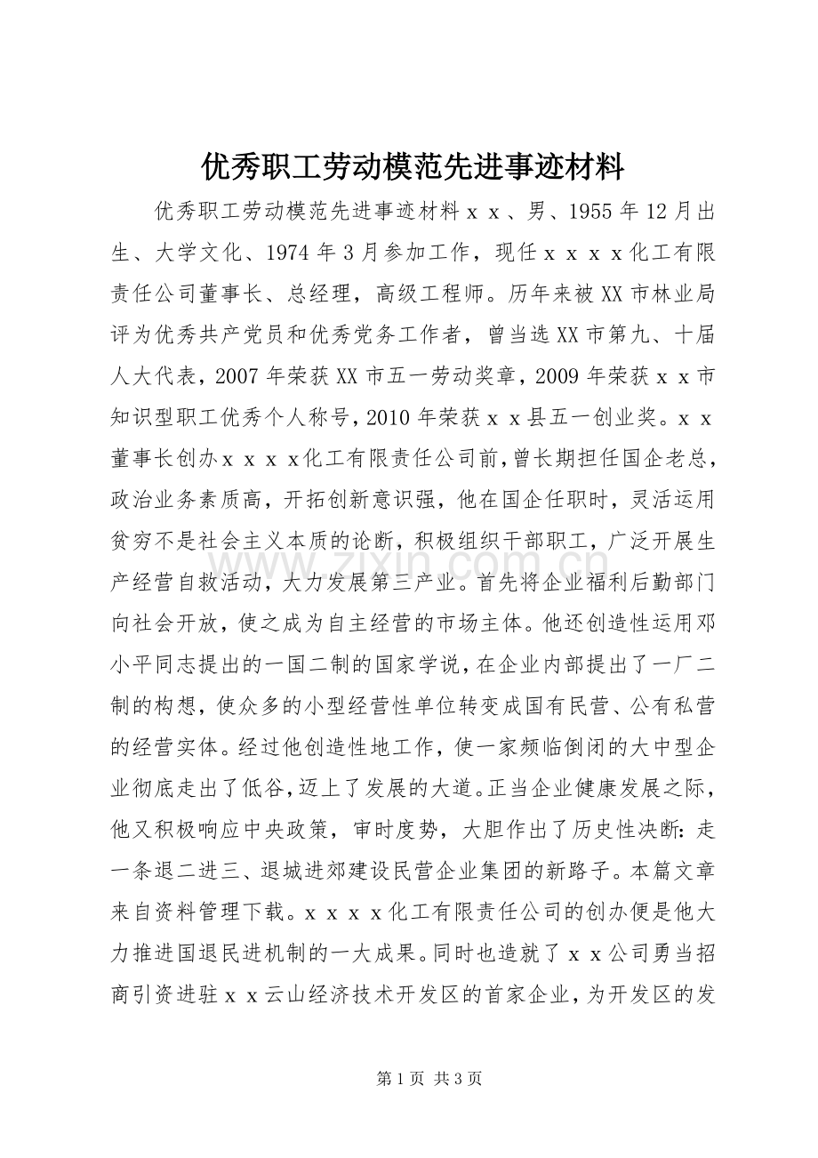 优秀职工劳动模范先进事迹材料.docx_第1页