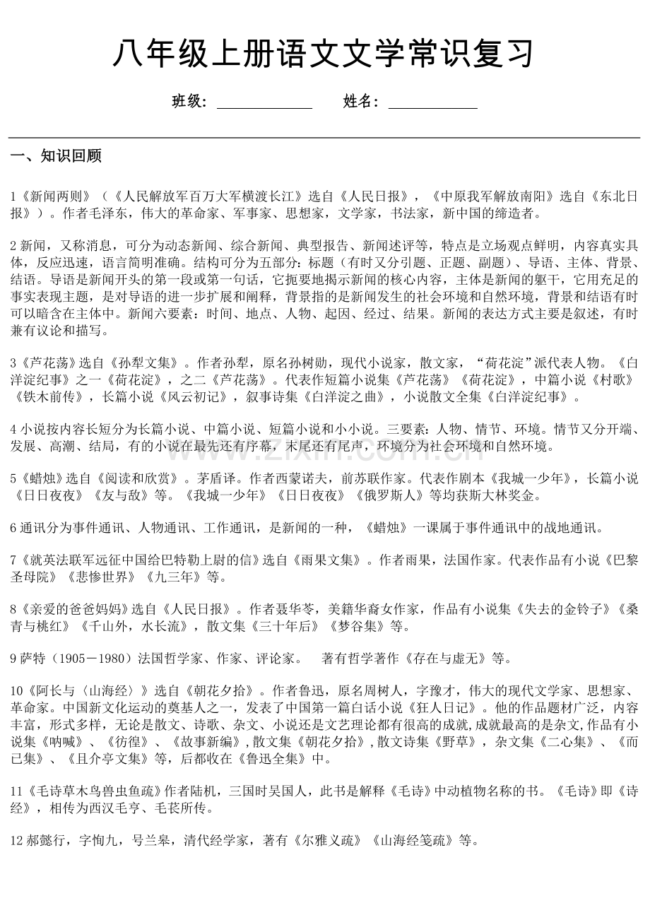 人教版八年级上册语文文学常识复习.doc_第1页