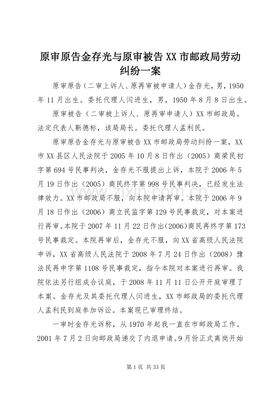 原审原告金存光与原审被告XX市邮政局劳动纠纷一案.docx_第1页