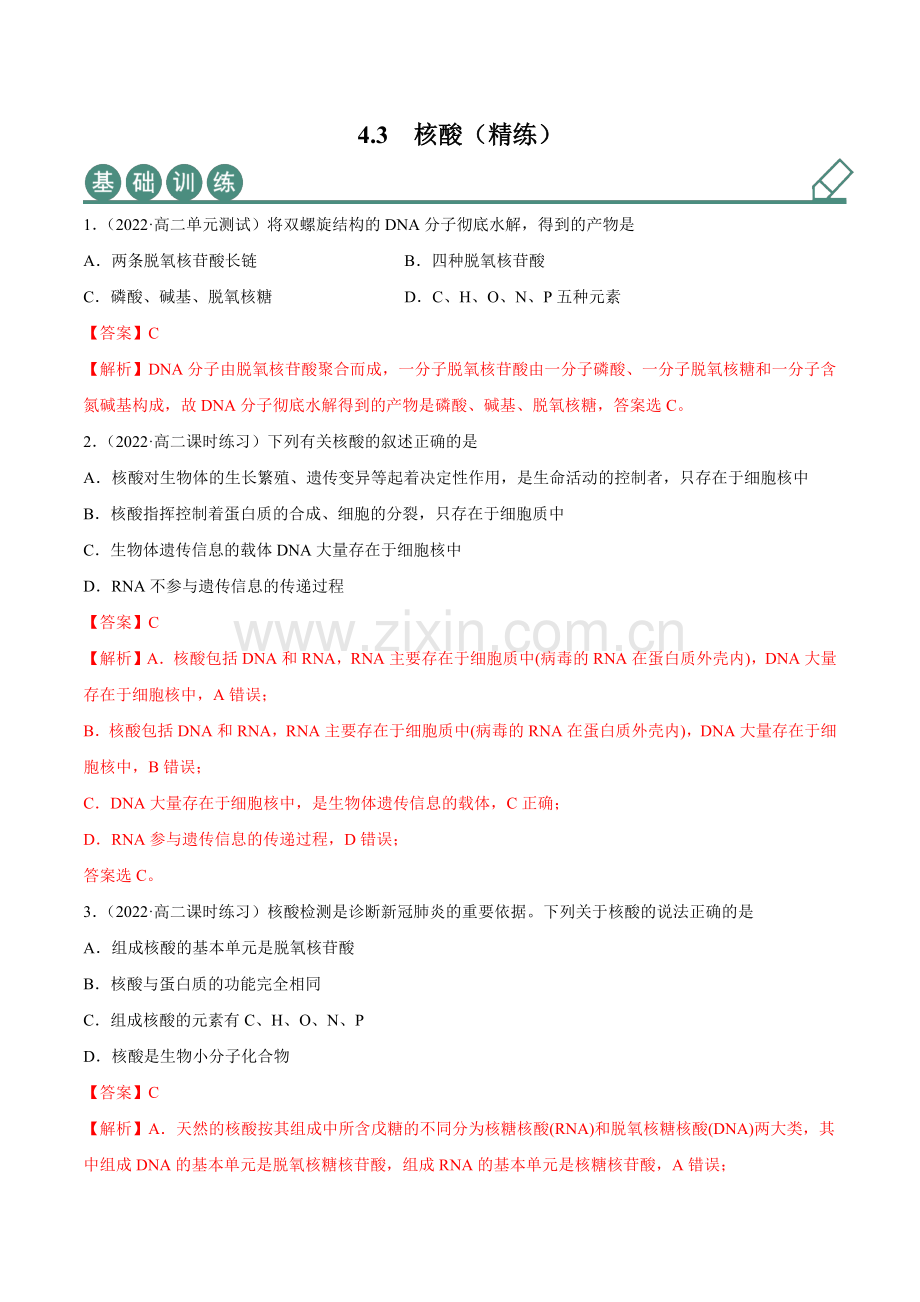 4-3-核酸(精练)高二化学一隅三反系列(解析版).docx_第1页