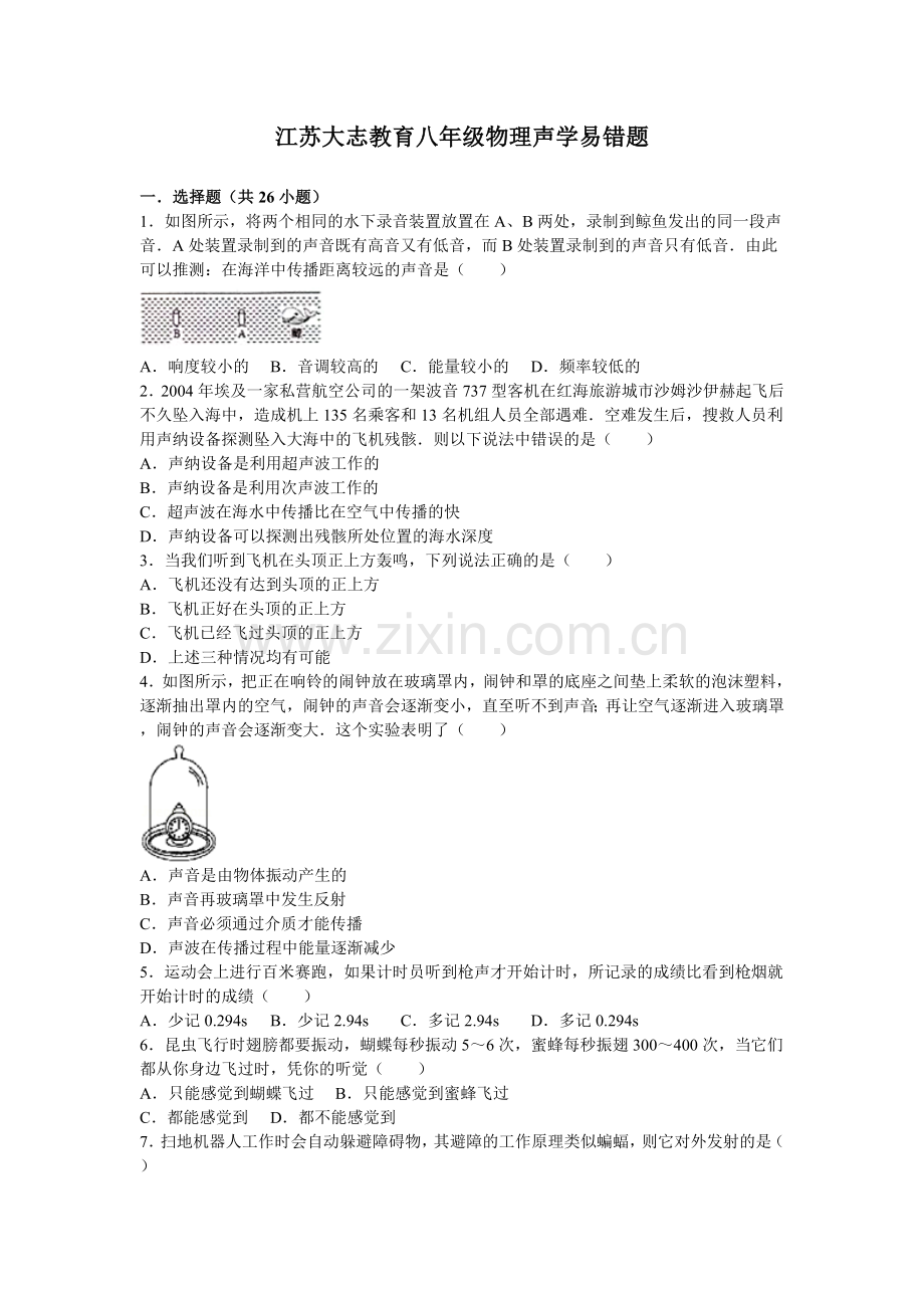 江苏省初中物理声学易错题.doc_第1页