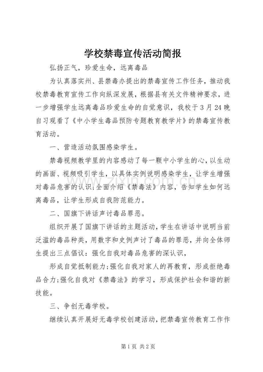 学校禁毒宣传活动简报.docx_第1页