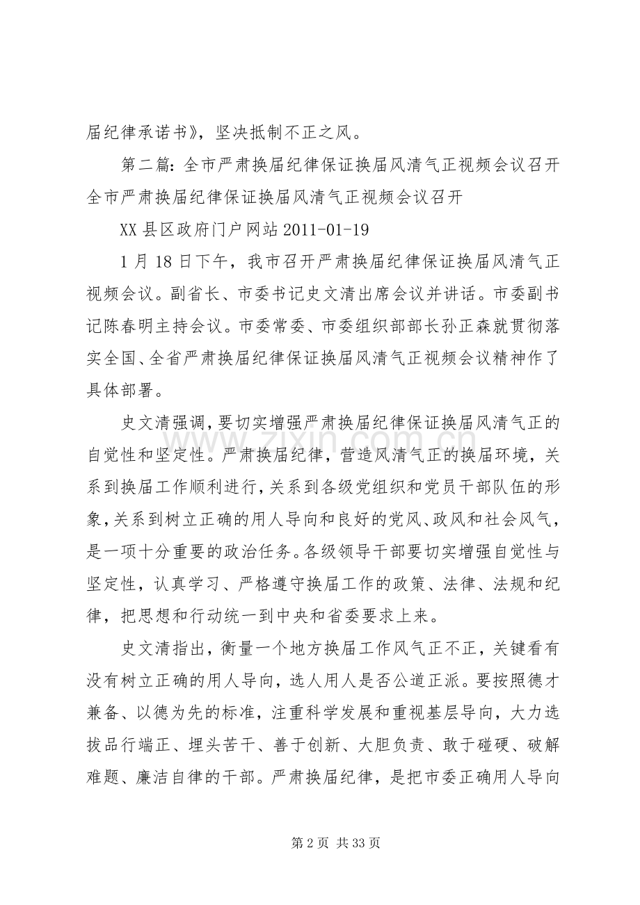 召开严肃换届纪律保证换届风清气正动员大会.docx_第2页