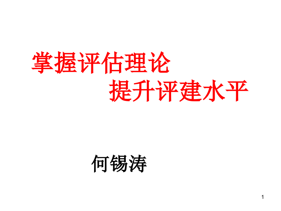 掌握评估理论 提升评建水平.ppt_第1页