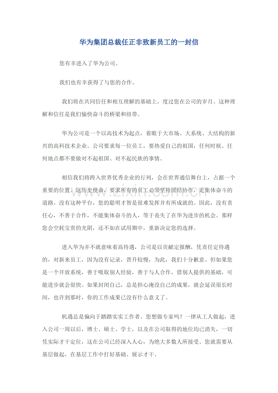 华为集团总裁任正非致新员工的一封信.doc_第1页