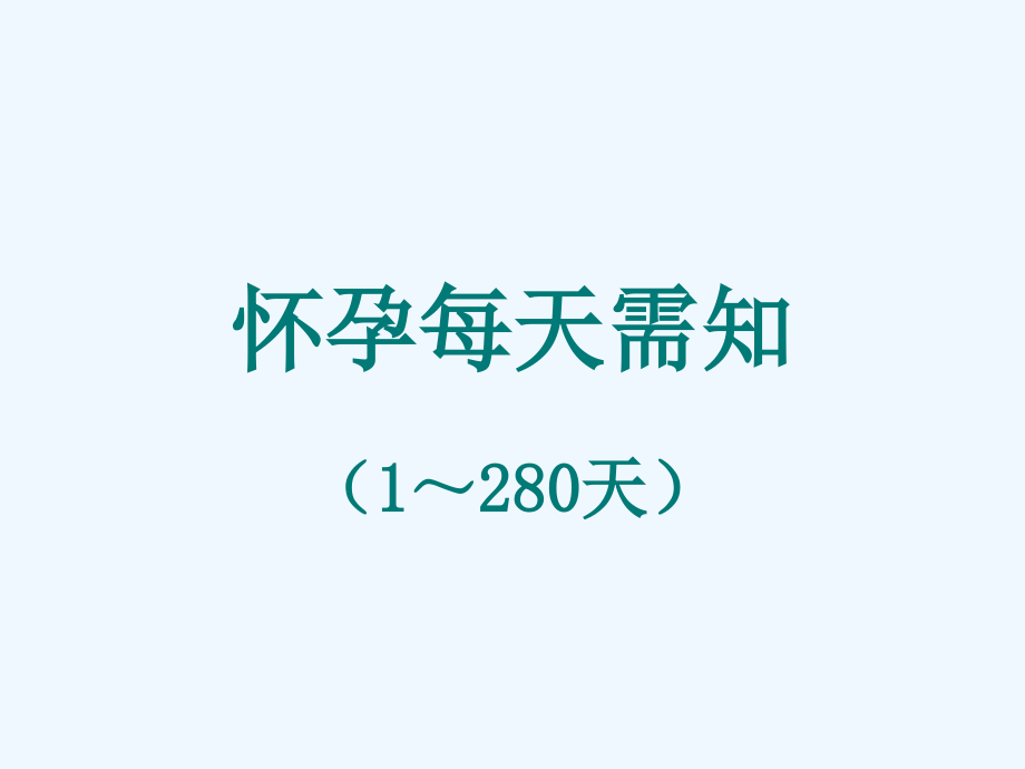 怀孕每天需知.ppt_第1页