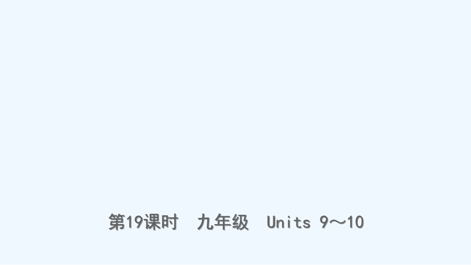 云南省2019年中考英语总复习 第1部分 教材系统复习 第19课时 九全 Units 9-10课件.ppt_第1页