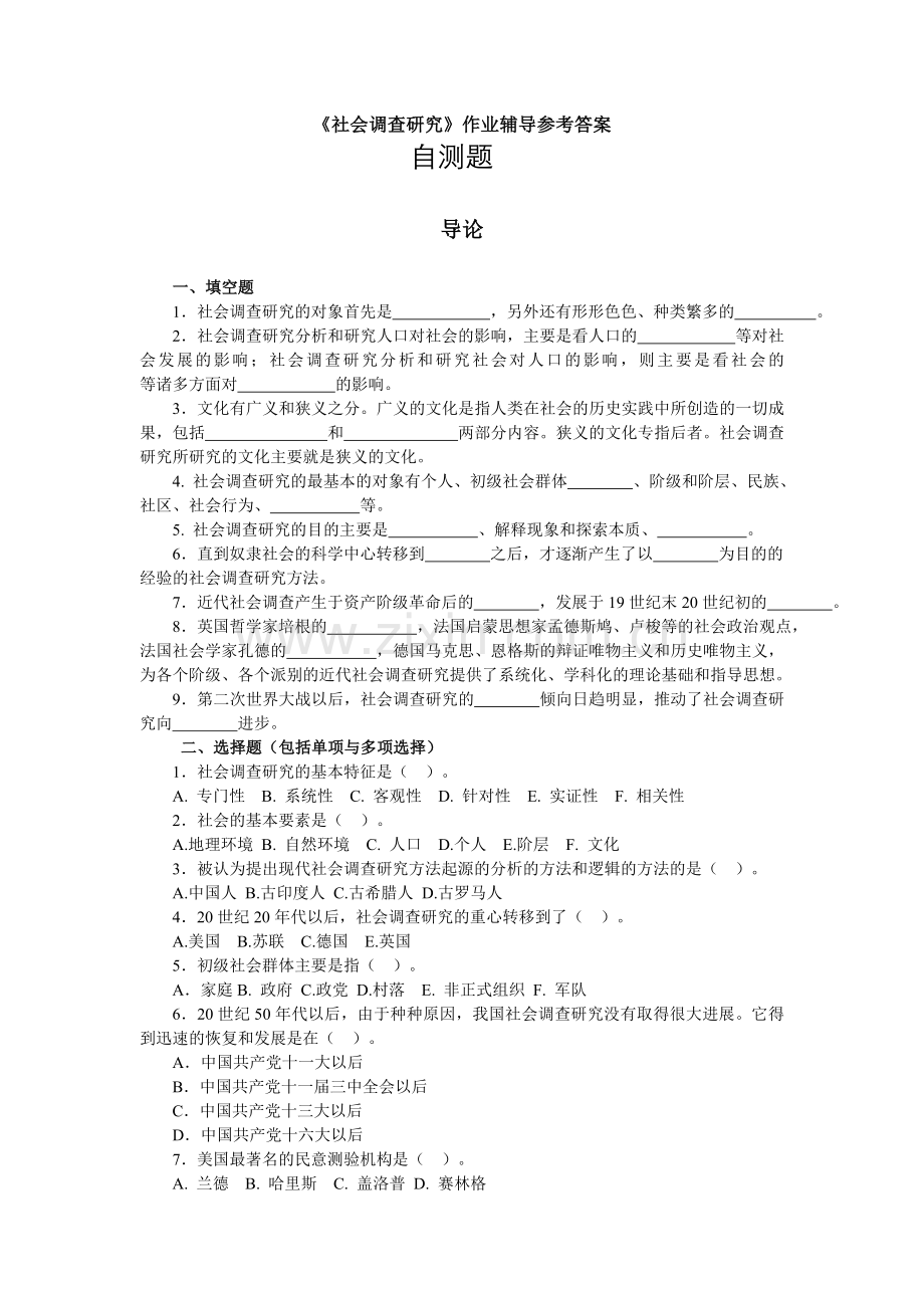 社会调查研究答案.doc_第1页