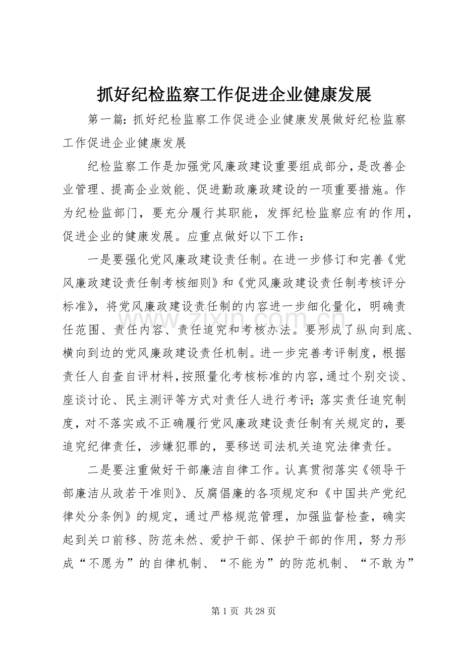 抓好纪检监察工作促进企业健康发展.docx_第1页