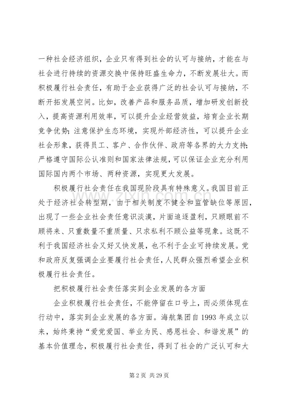 在积极履行社会责任中实现可持续发展.docx_第2页