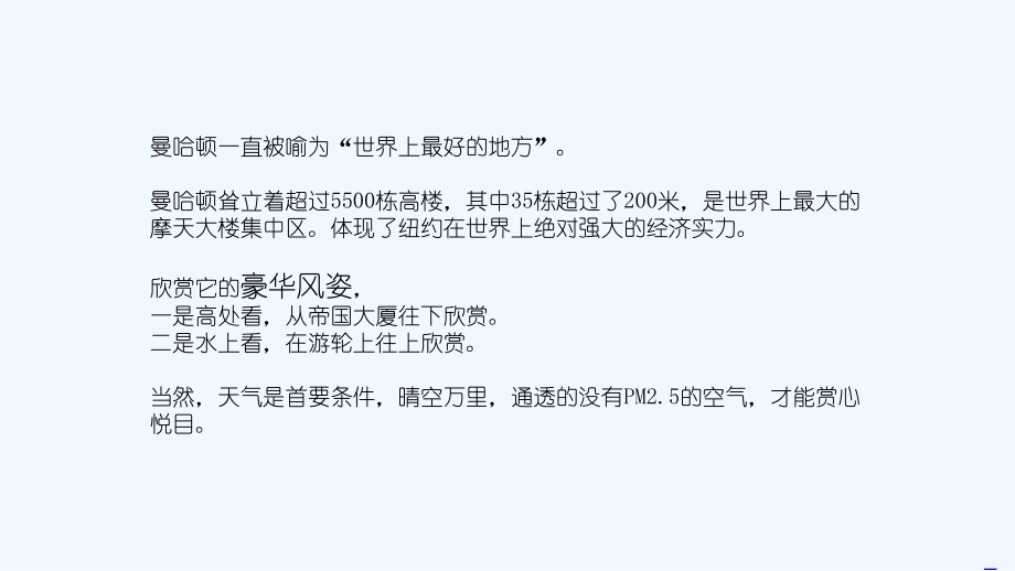 欣赏曼哈顿的豪华风姿.ppt_第1页