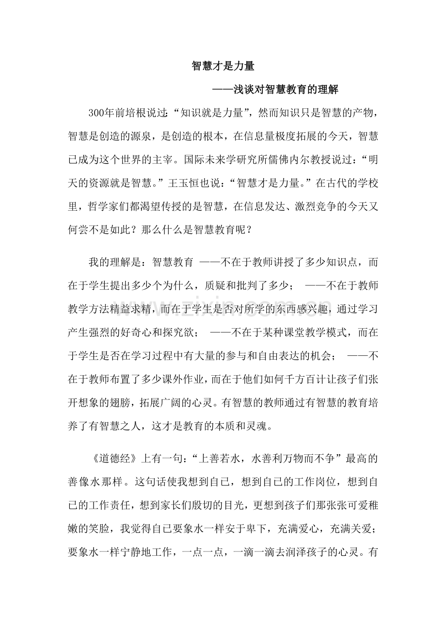 智慧才是力量.doc_第1页