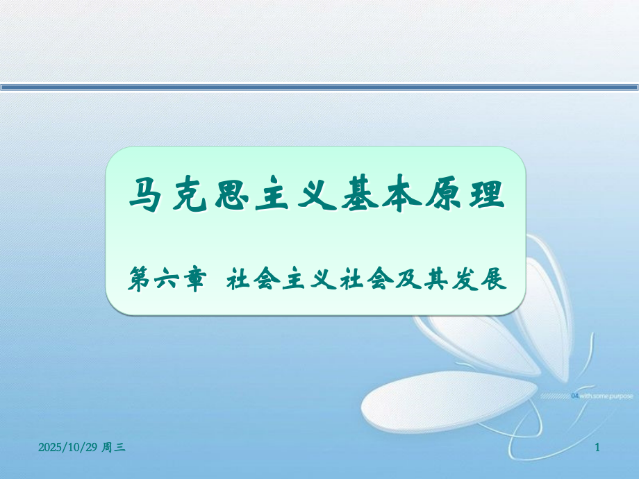 马克思主义基本原理概论课件第六章.ppt_第1页
