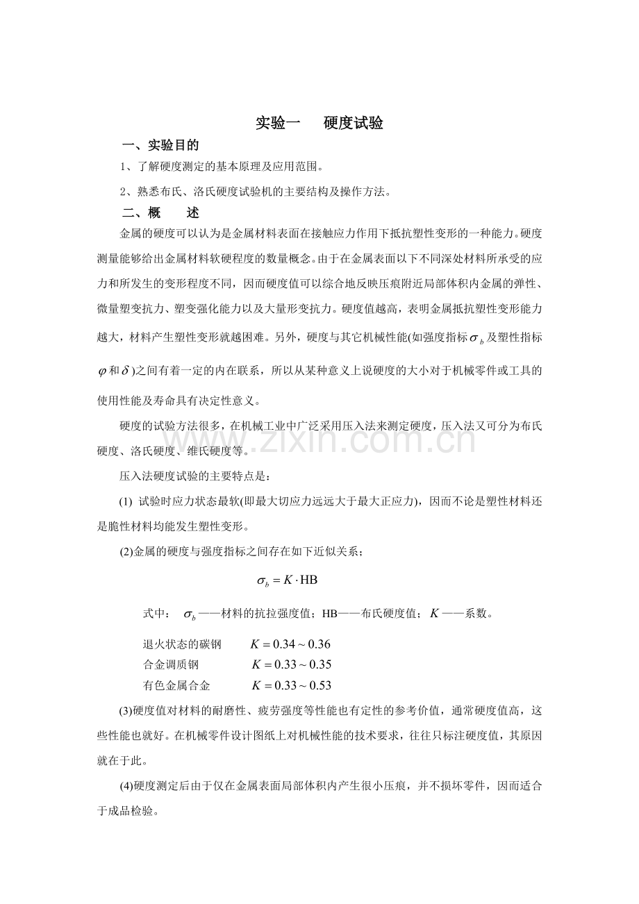 工程材料及其成形基础实验指导书.doc_第2页