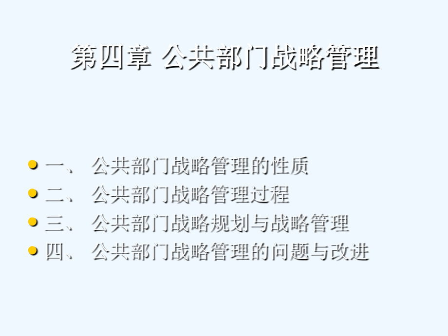 第四章公共部门战略管理+.ppt_第1页
