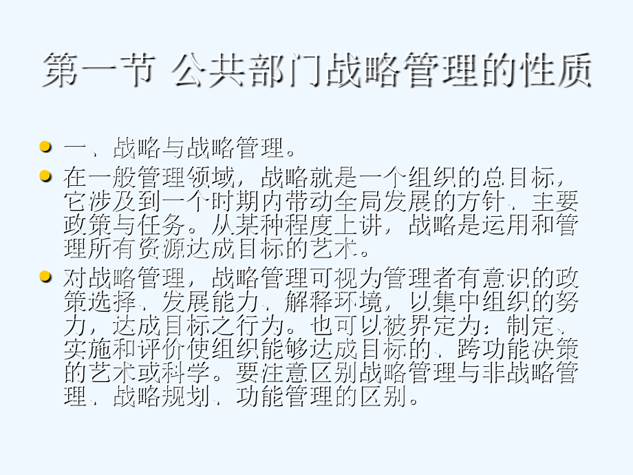 第四章公共部门战略管理+.ppt_第2页