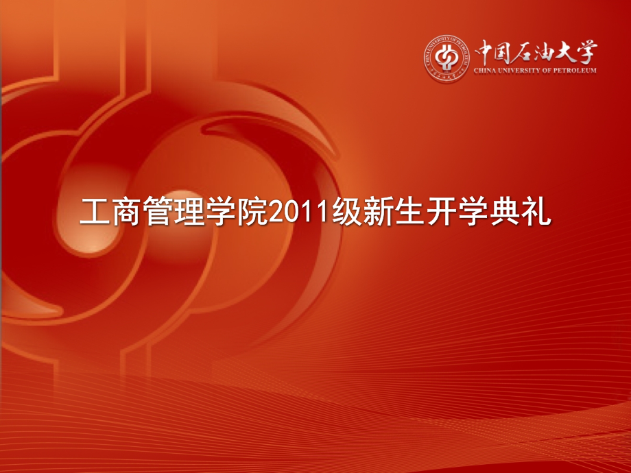 中国石油大学(北京)ppt模板.ppt_第1页