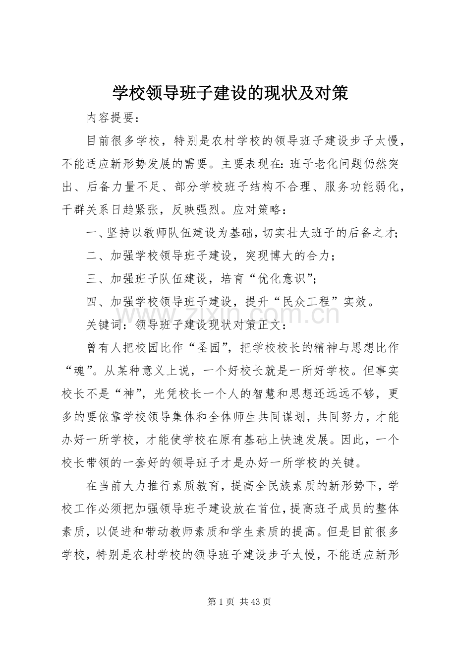 学校领导班子建设的现状及对策.docx_第1页