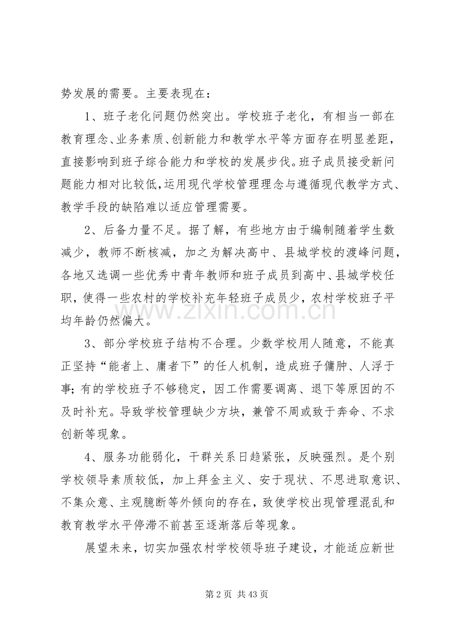 学校领导班子建设的现状及对策.docx_第2页