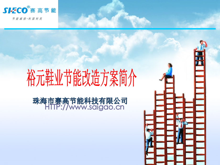 裕元鞋业节能方案简介.ppt_第1页