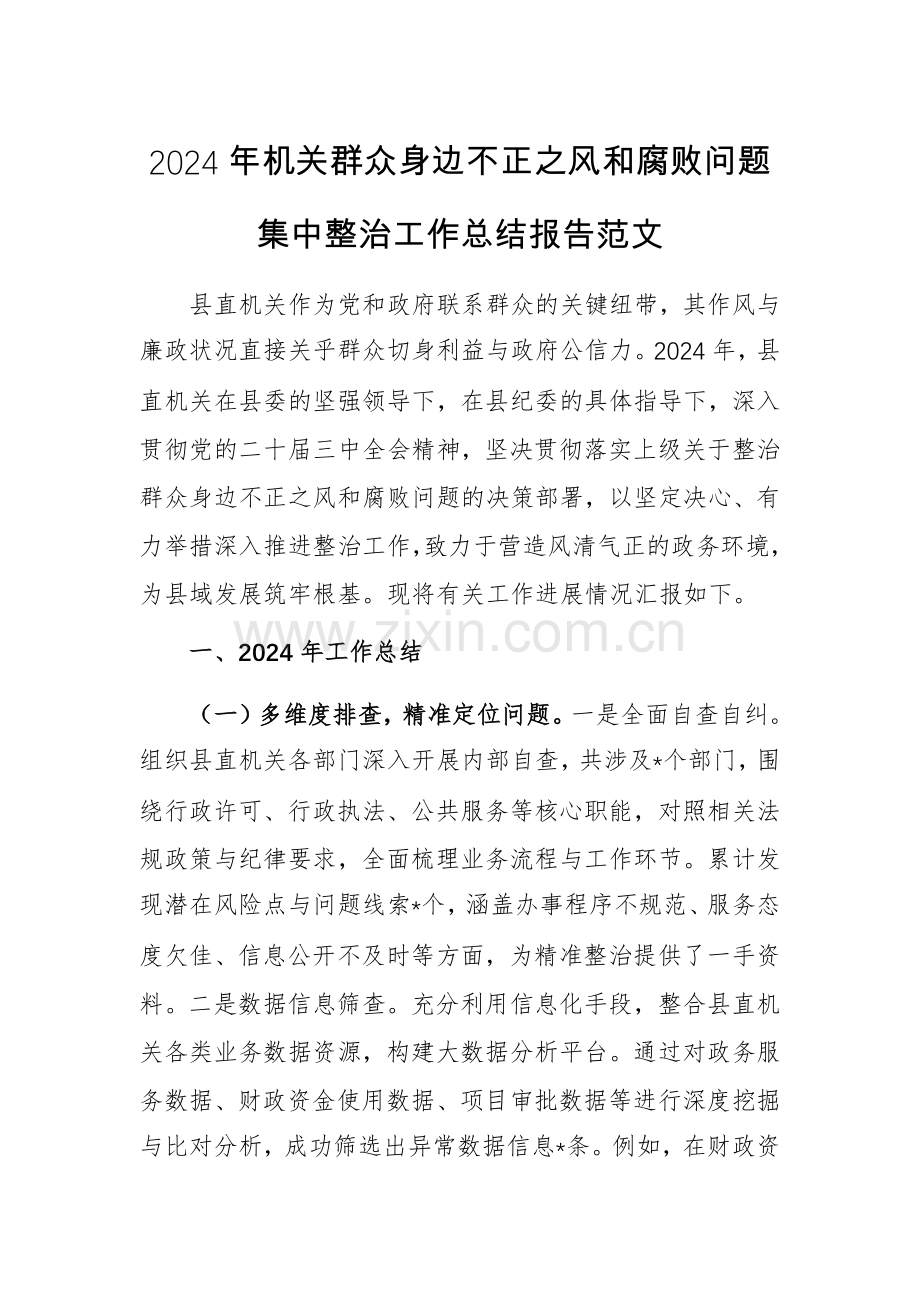 2024年机关群众身边不正之风和腐败问题集中整治工作总结报告范文.docx_第1页