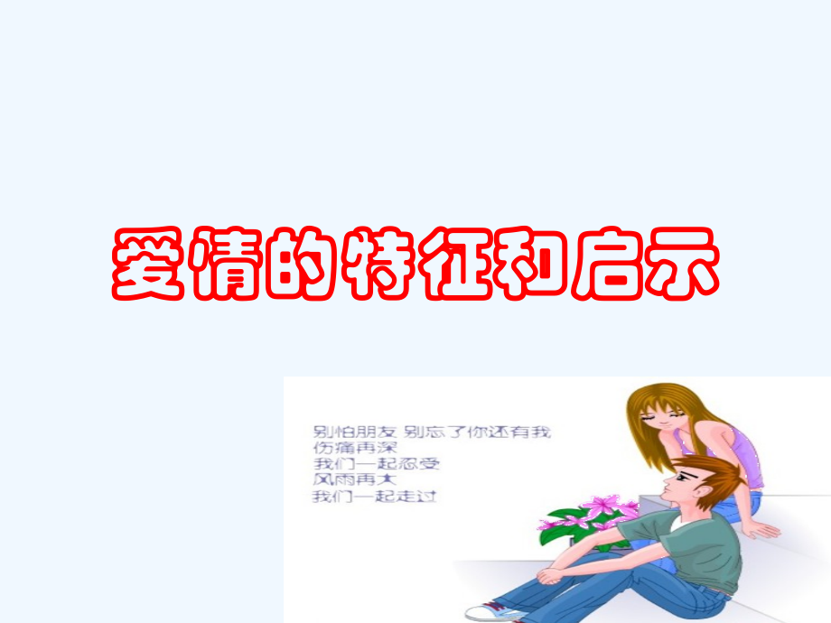 爱情的特征和启示.ppt_第1页