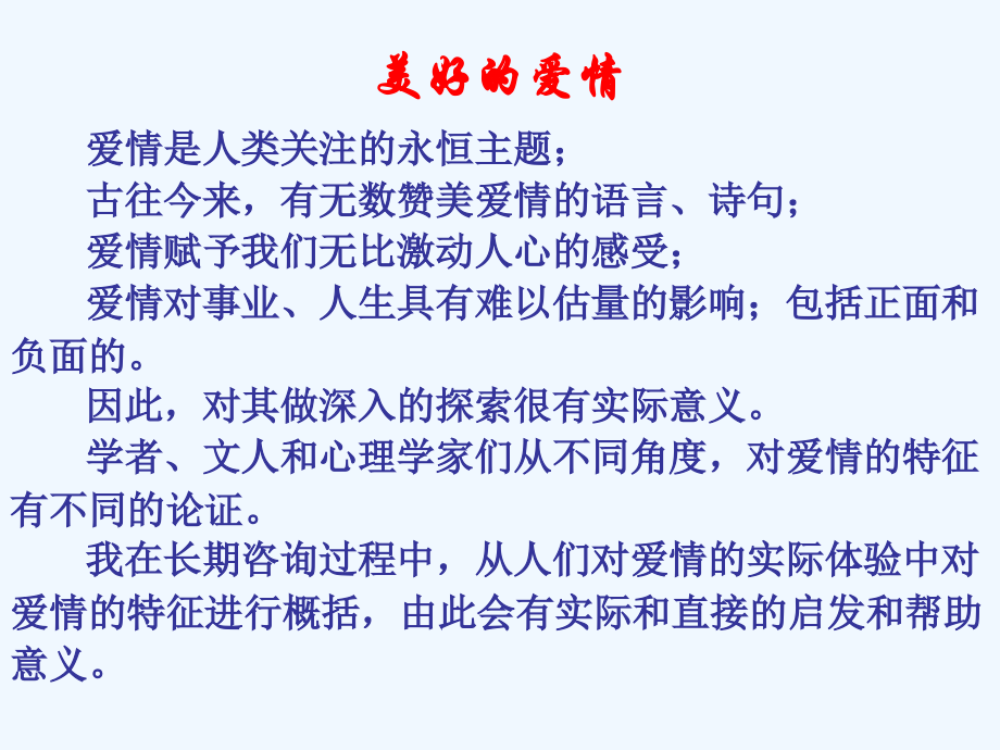 爱情的特征和启示.ppt_第2页