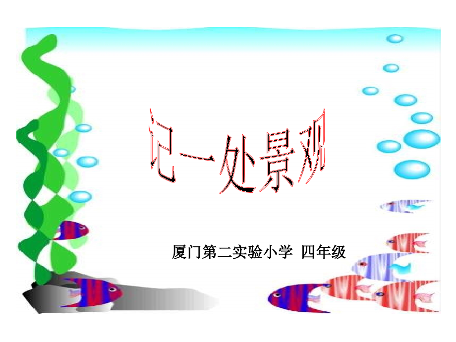 写一处景点----鼓浪屿.ppt_第1页