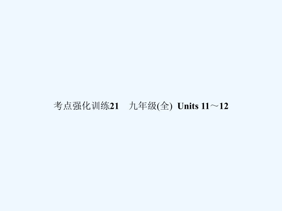 2019年中考英语复习 考点强化训练21 九全 Units 11-12课件.ppt_第1页