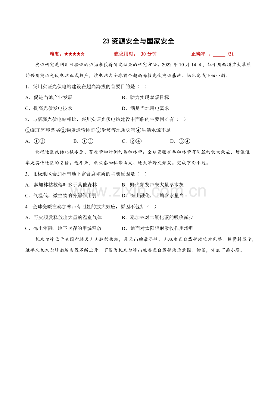 23资源安全与国家安全冲刺2023年高考地理小题限时集训(原卷版).docx_第1页