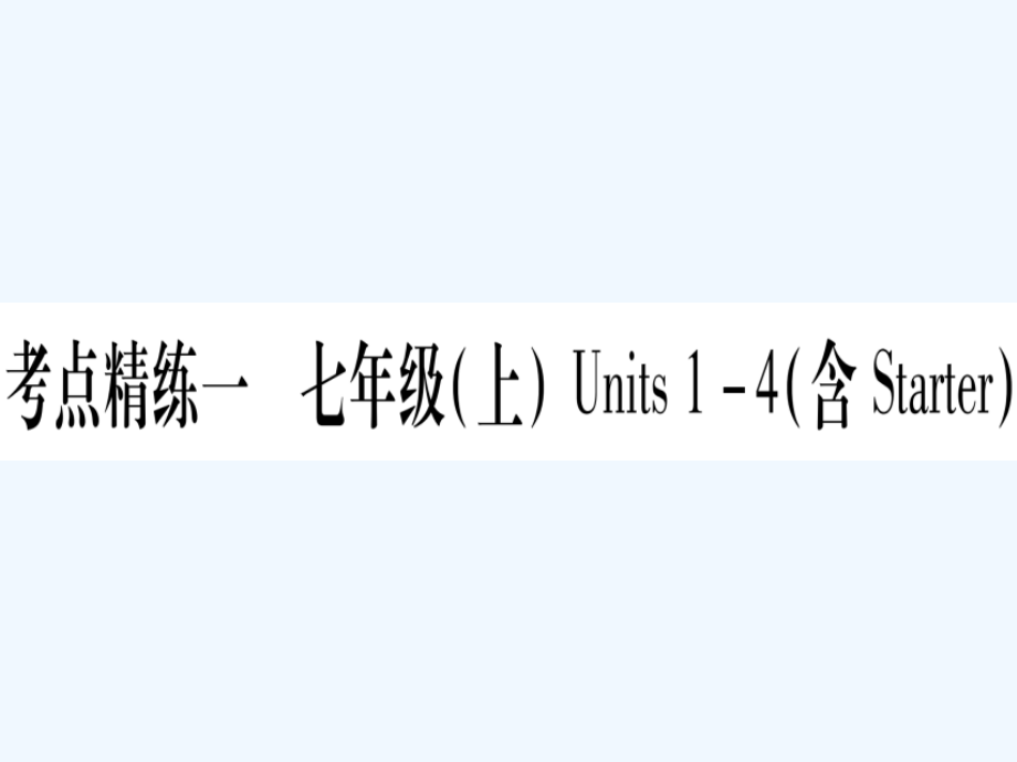 2019版中考英语复习 第一篇 教材系统复习 考点精练一 七上 Units 1-4实用课件.ppt_第1页