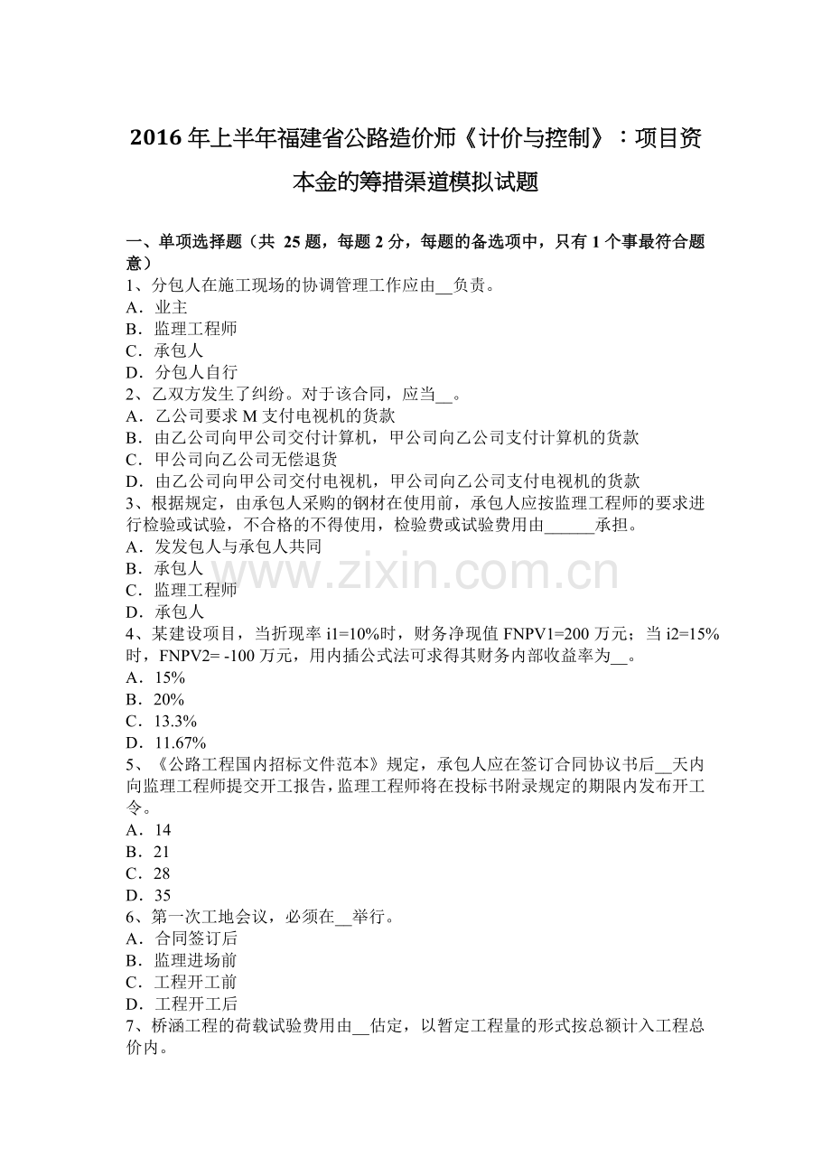 2016年上半年福建省公路造价师《计价与控制》：项目资本金的筹措渠道模拟试题.doc_第1页