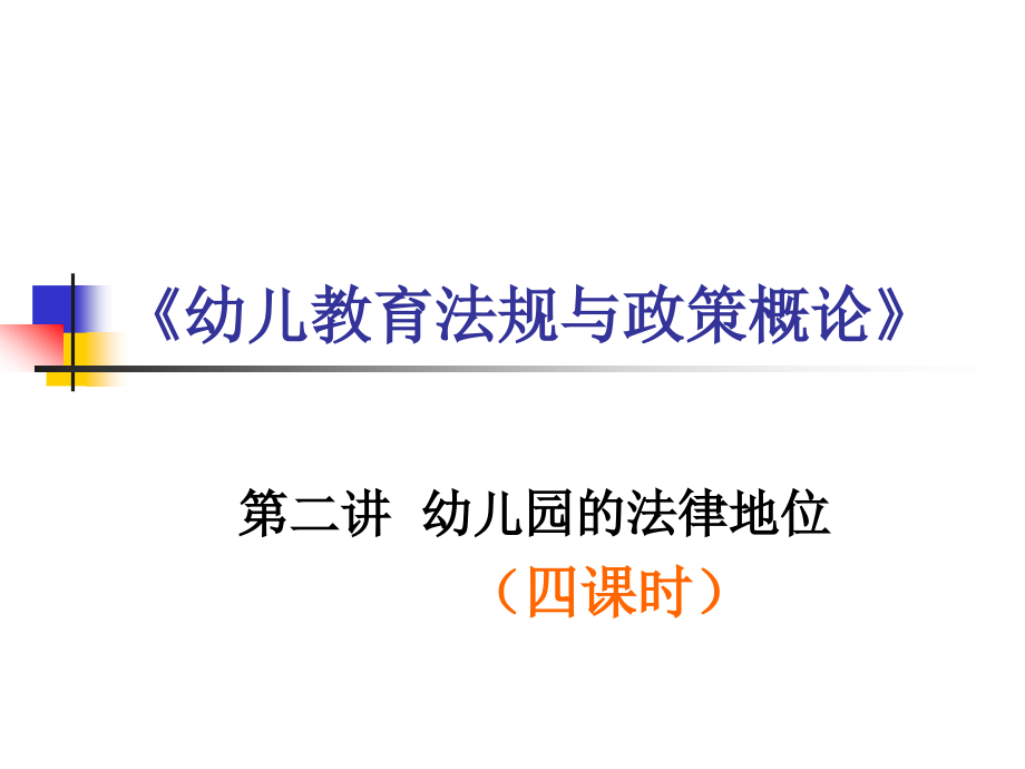 第二讲幼儿园.ppt_第1页