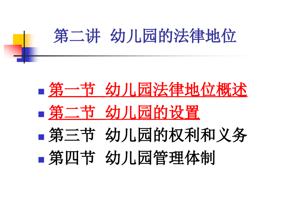 第二讲幼儿园.ppt_第2页