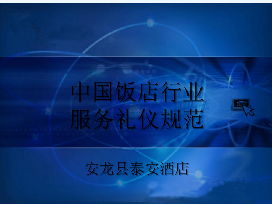 中国饭店酒店行业服务礼仪规范.ppt_第1页