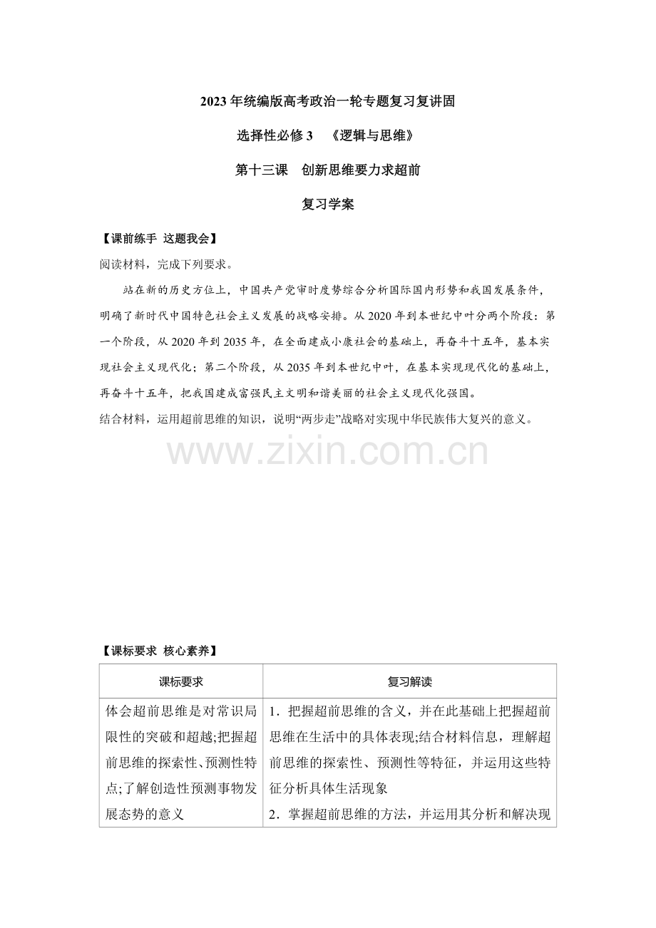 第十三课-创新思维要力求超前【复习学案】(学生版).docx_第1页