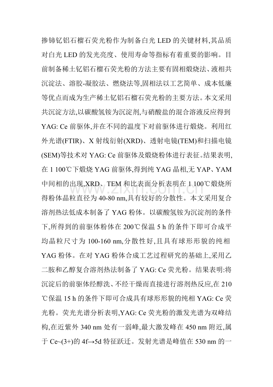 钇铝石榴石荧光粉制备.doc_第1页
