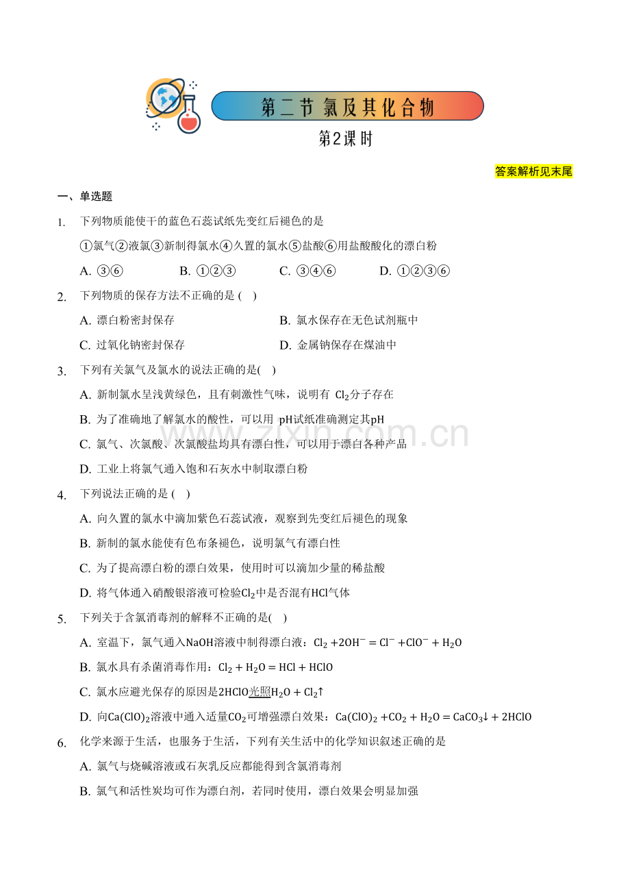 氯及其化合物(2)【课后作业】(人教版2019必修第一册)(原卷版).docx_第1页