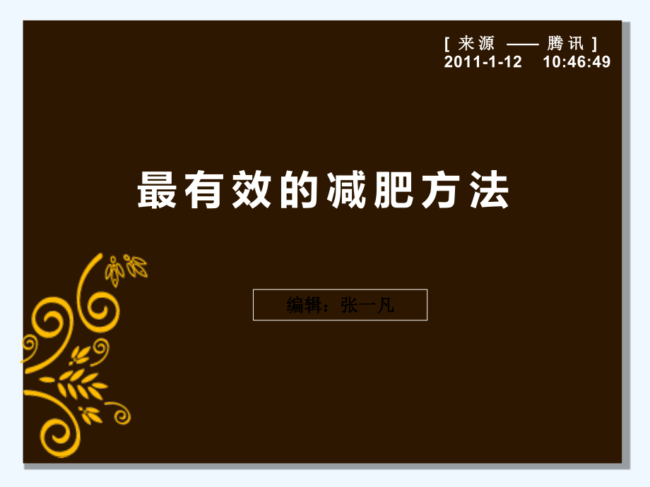 肚子减肥最有效的方法.ppt_第1页