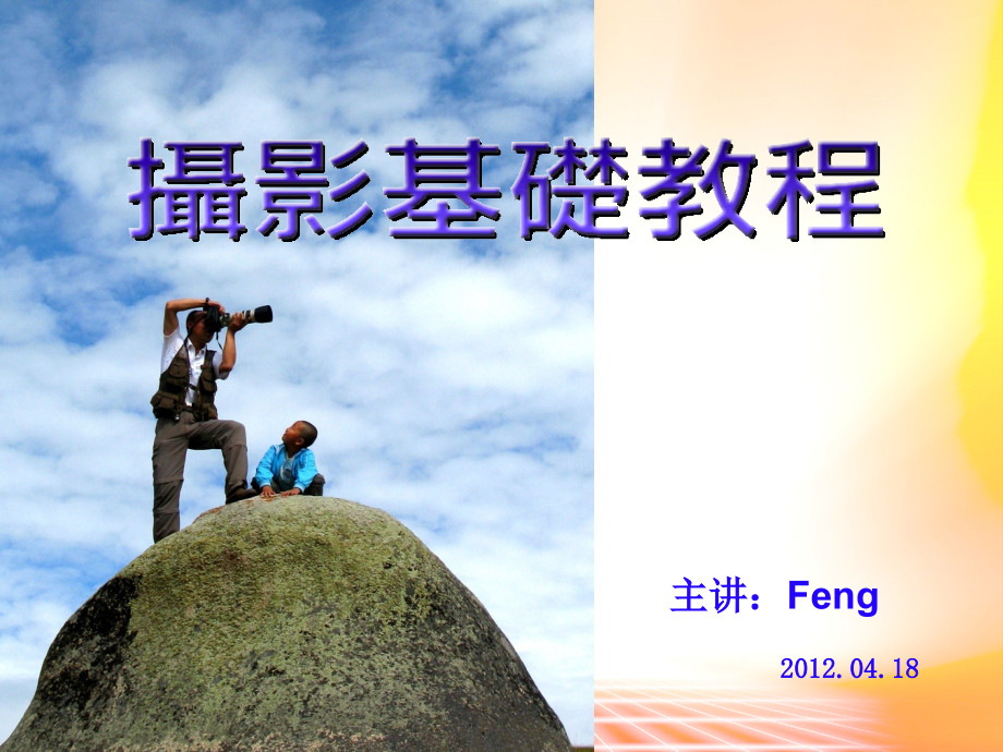 单反摄影基础教程.ppt_第1页