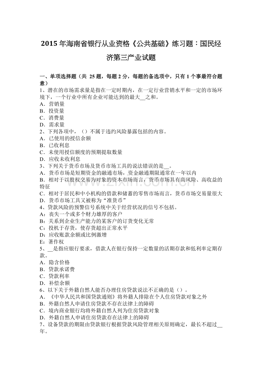 2015年海南省银行从业资格《公共基础》练习题：国民经济第三产业试题.doc_第1页