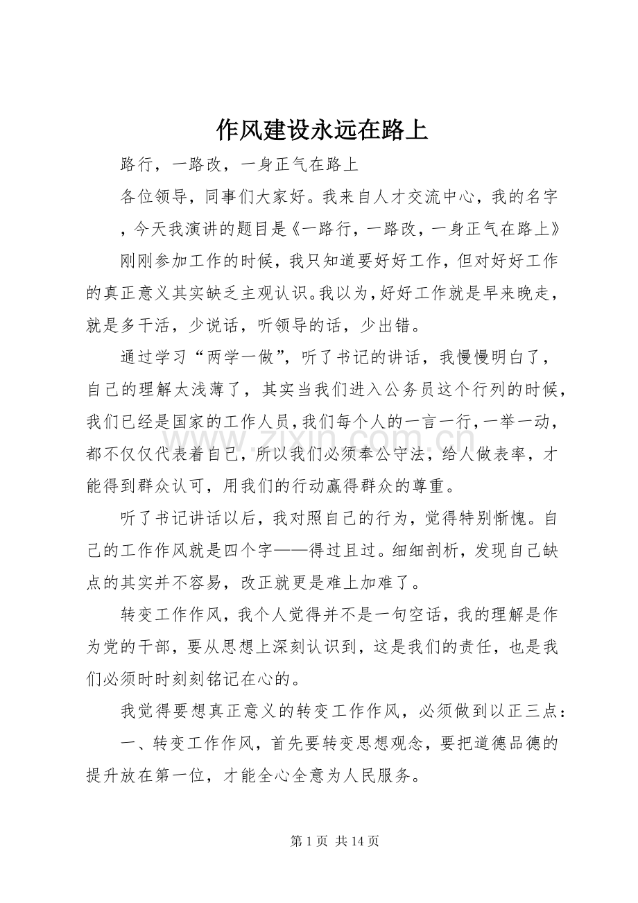 作风建设永远在路上 (10).docx_第1页