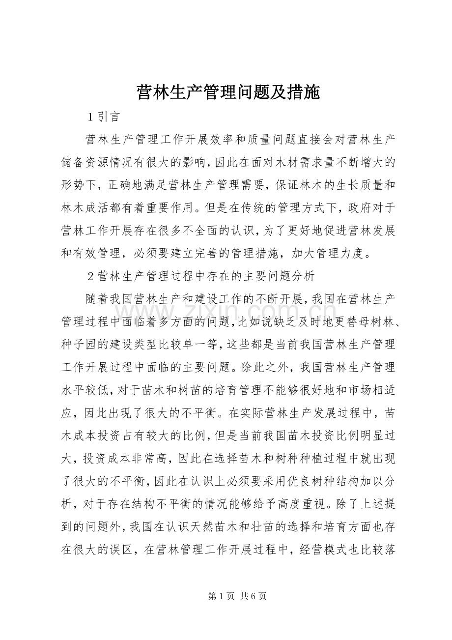 营林生产管理问题及措施.docx_第1页