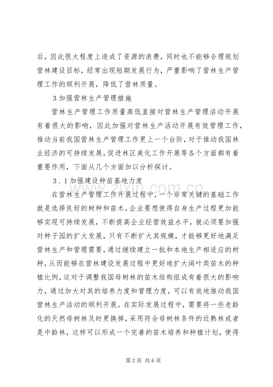 营林生产管理问题及措施.docx_第2页