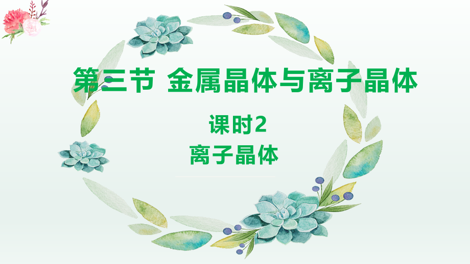 3-3-2--金属晶体与离子晶体(第2课时-离子晶体)(课件精讲).pptx_第1页