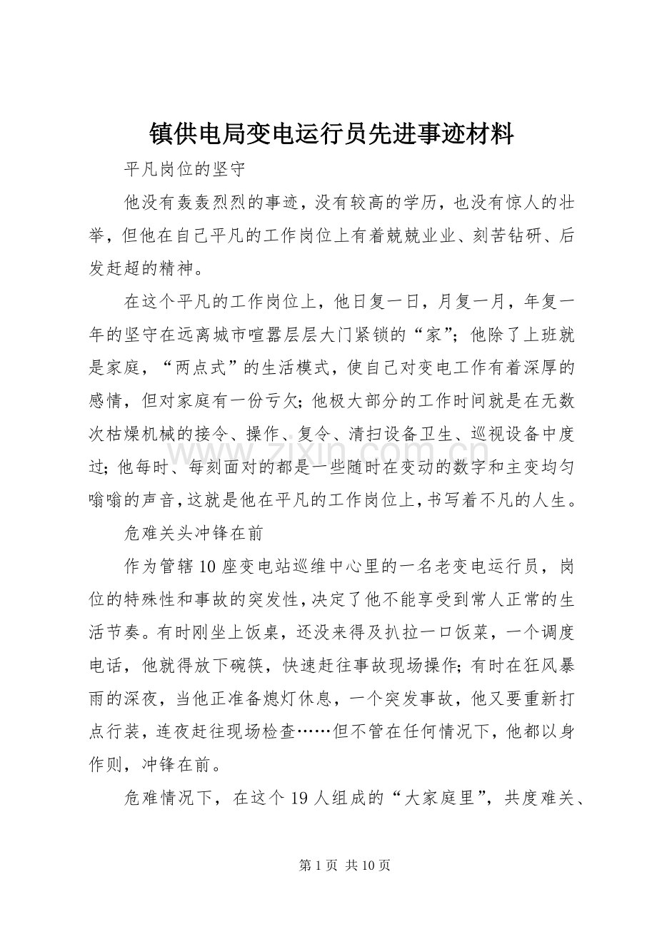 镇供电局变电运行员先进事迹材料_1.docx_第1页