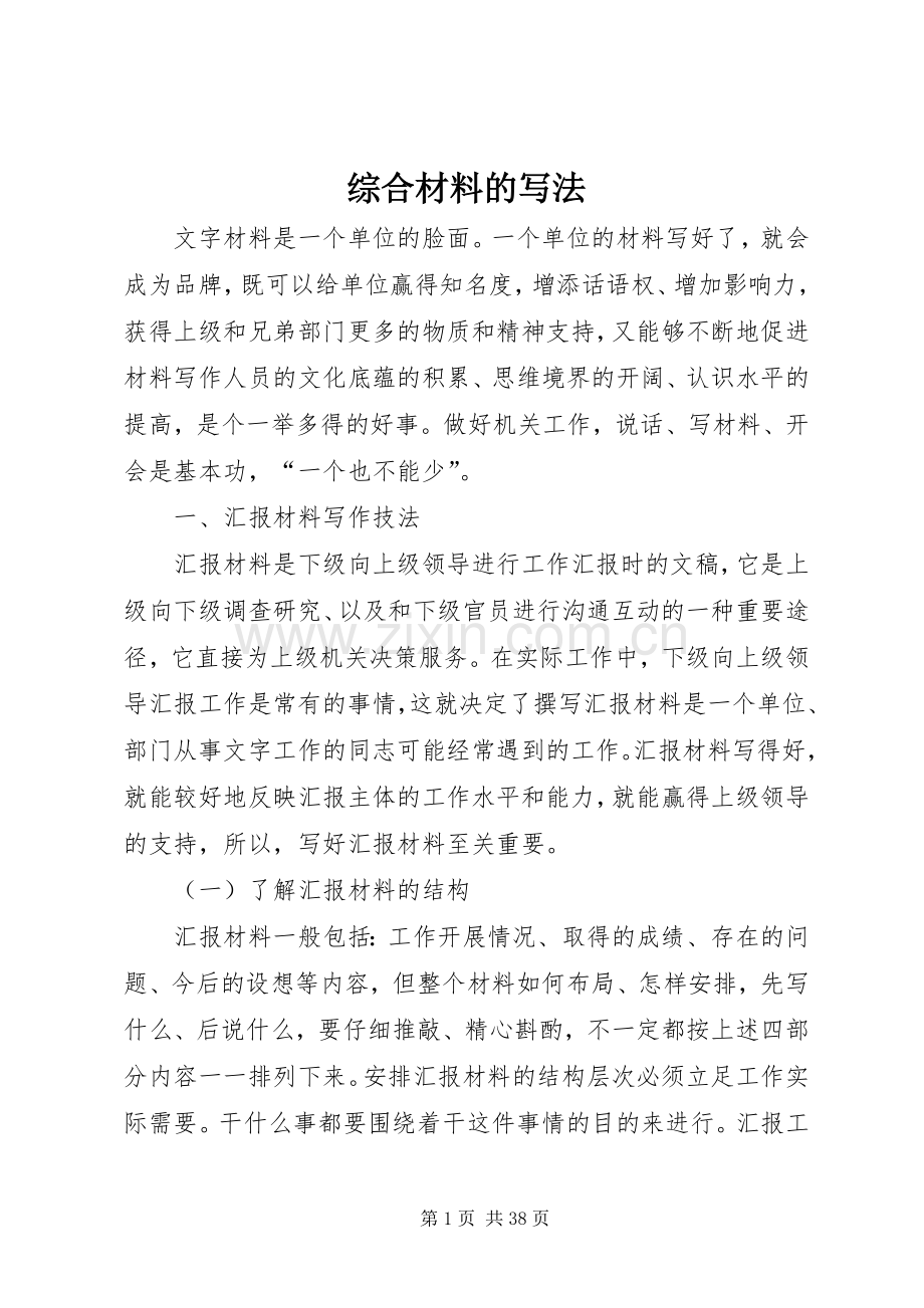 综合材料的写法.docx_第1页
